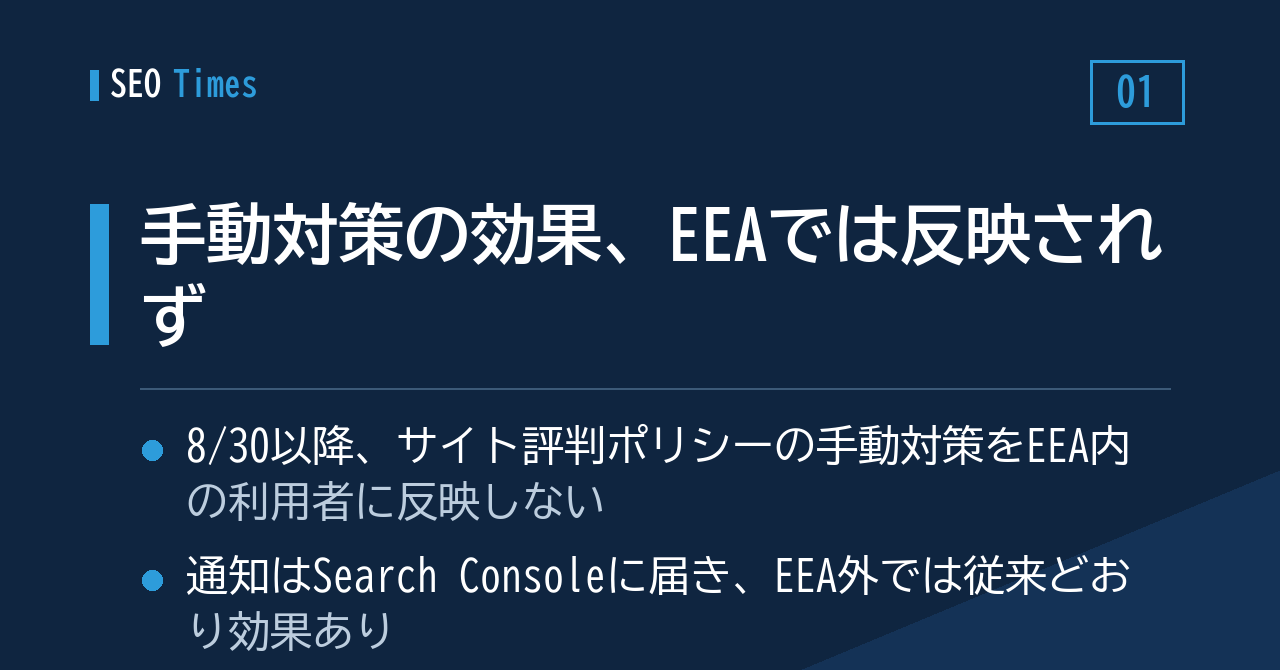 ① 手動対策の効果が、EEAの検索利用者には届かなくなる