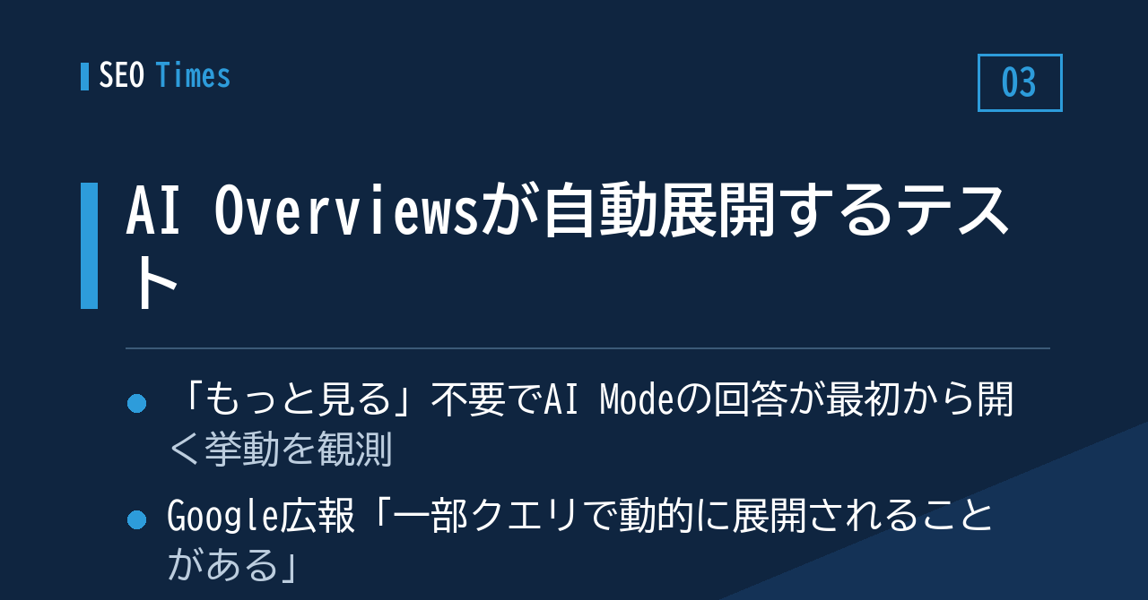 ③ ボタンを押さなくてもAI OverviewsがAI Modeへ開くテスト