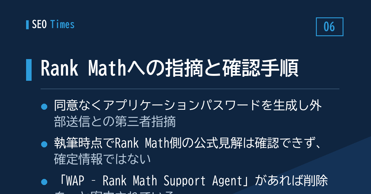 ⑥ Rank Mathへの指摘 — アプリケーションパスワードの一覧を確認しておく