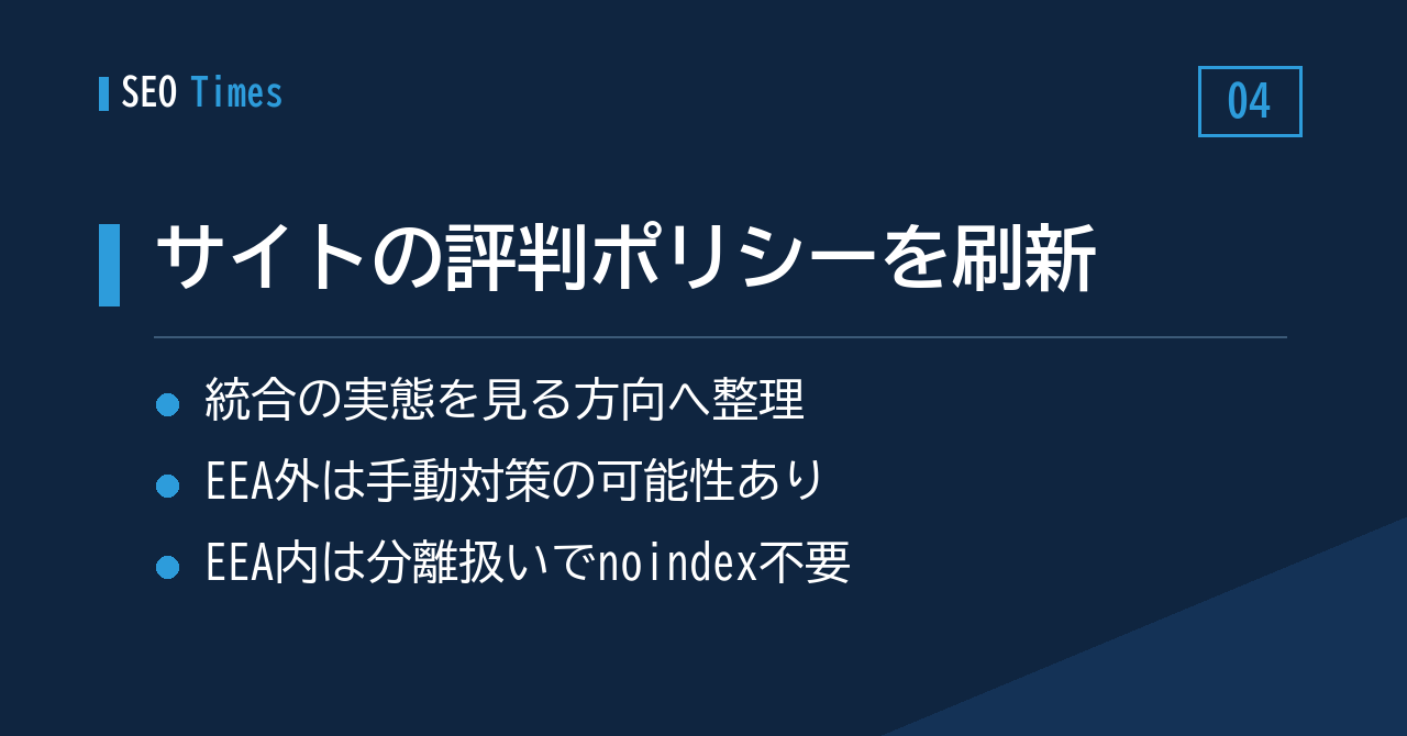 サイトの評判に関するポリシーが改訂。EEA内では執行のしかたが異なる