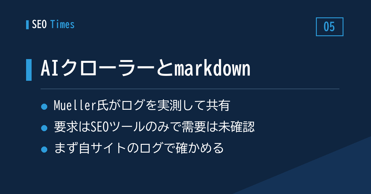 ミューラー氏がログを確認：AIクローラーからmarkdownの要求はなかった