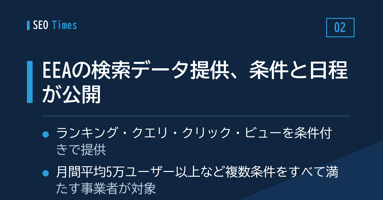 ② EEAの検索データ提供、応募条件とスケジュールが明らかに