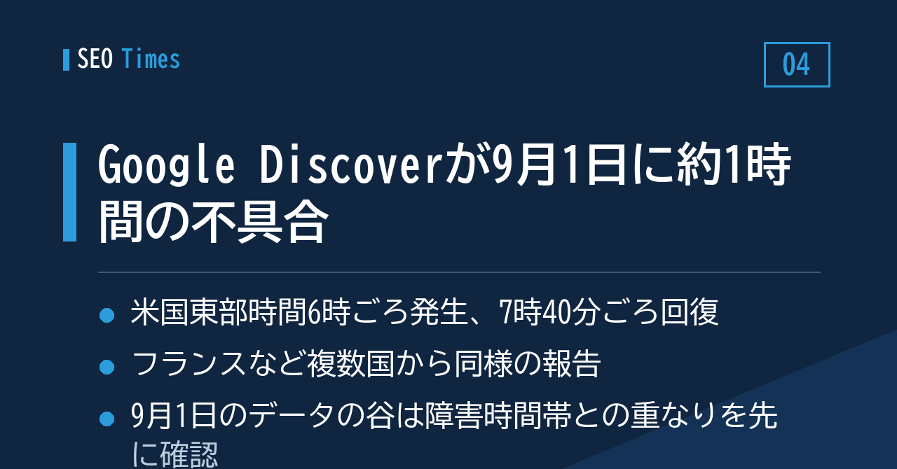 ④ 9月1日、Google Discoverが約1時間読み込めない状態に