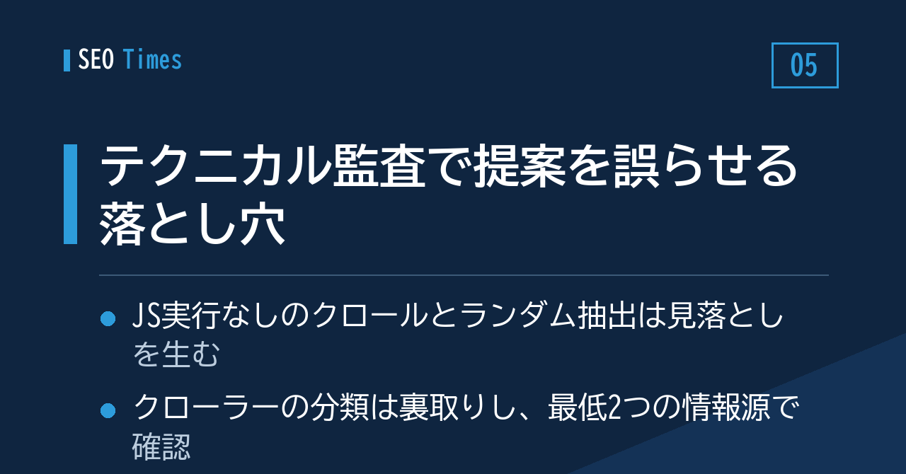 ⑤ 実務Tips:テクニカル監査の提案を誤らせる10の落とし穴
