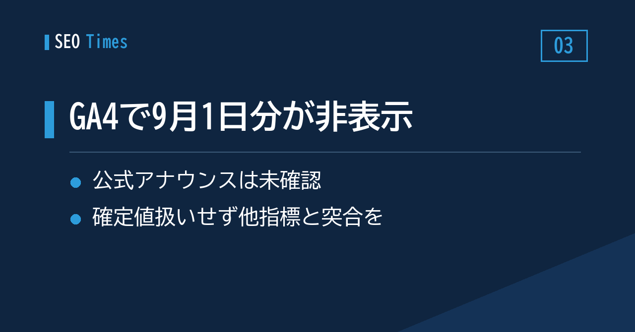 GA4のメイングラフから9月1日分が消える