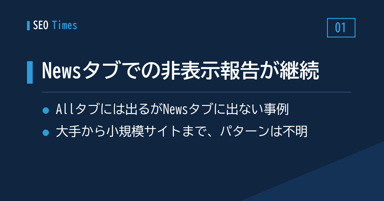 Newsタブでの非表示、パブリッシャー各社から報告が続く
