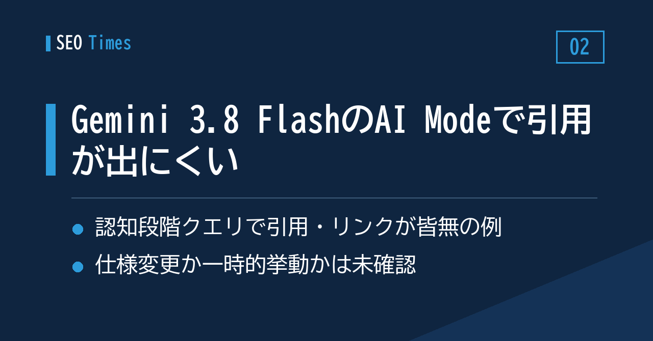 Gemini 3.8 Flash利用時、AI Modeの回答にリンクが出にくいという指摘