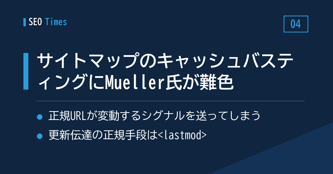 サイトマップURLの「キャッシュバスティング」にMueller氏が難色