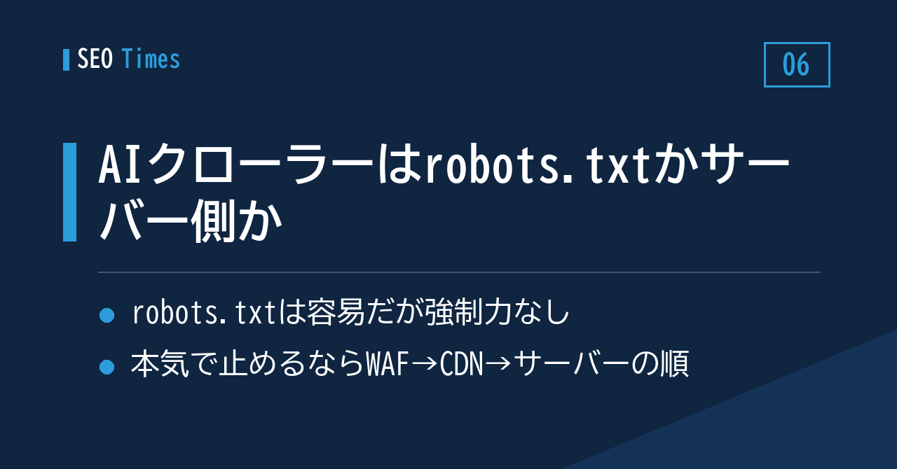 AIクローラーの遮断は robots.txt か、サーバー側か