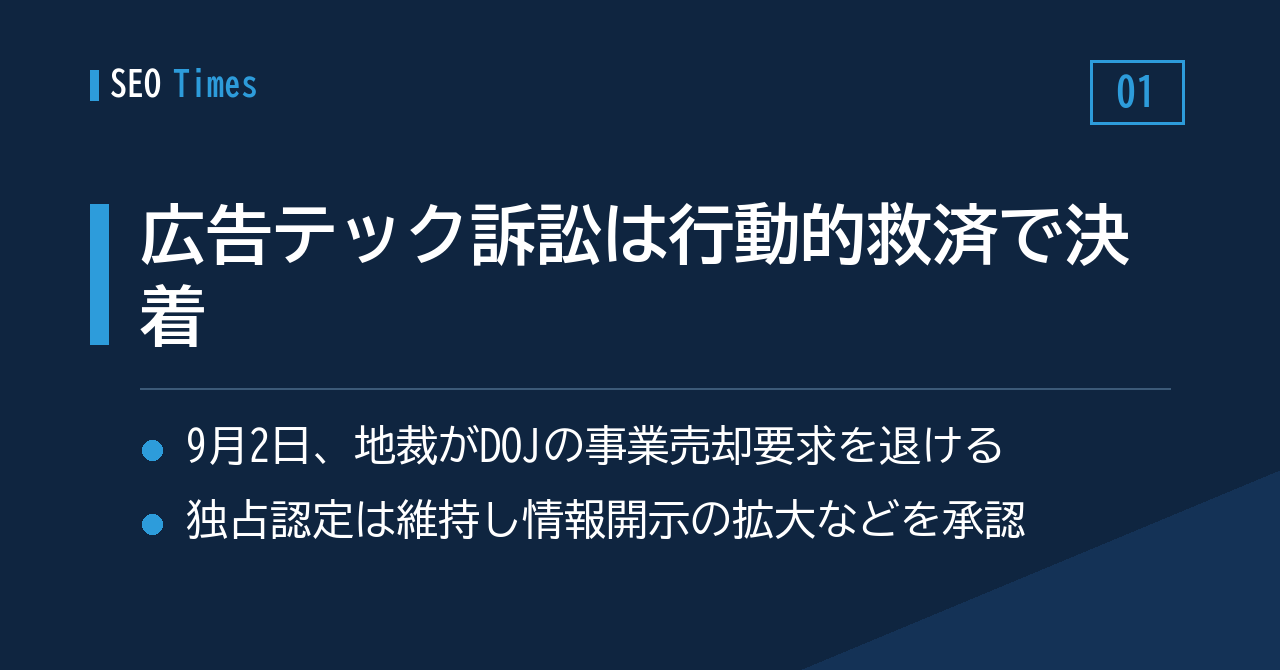 事業売却は認められず──広告テック訴訟の救済策が確定