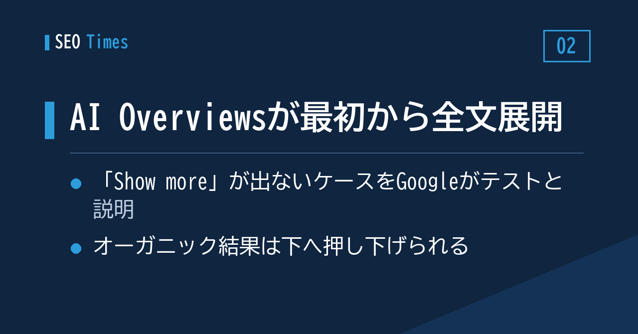 「Show more」を押さなくても全文が出る──AI Overviewsの新しい見せ方