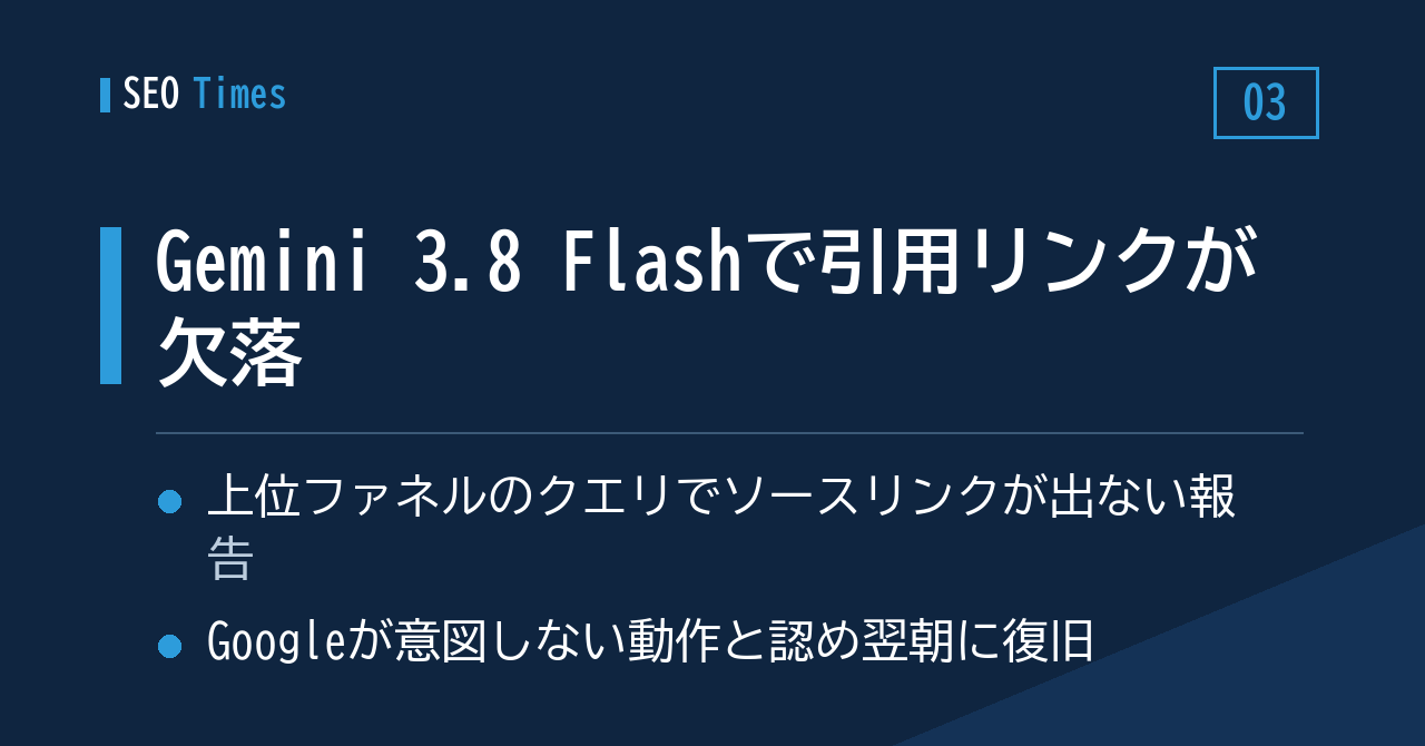 Gemini 3.8 Flashで引用リンクが消える──Google側は修正で対応
