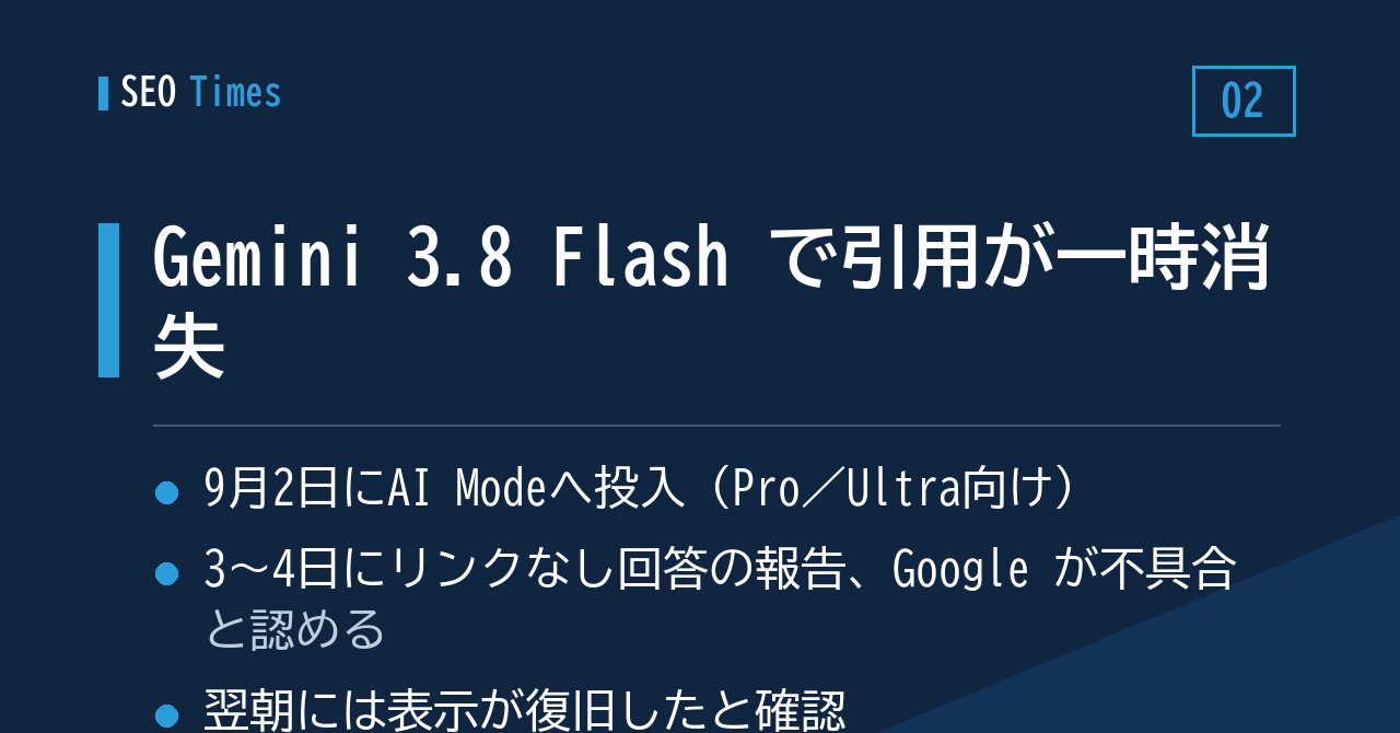 Gemini 3.8 Flash 投入直後に引用リンクが消え、翌朝に復旧