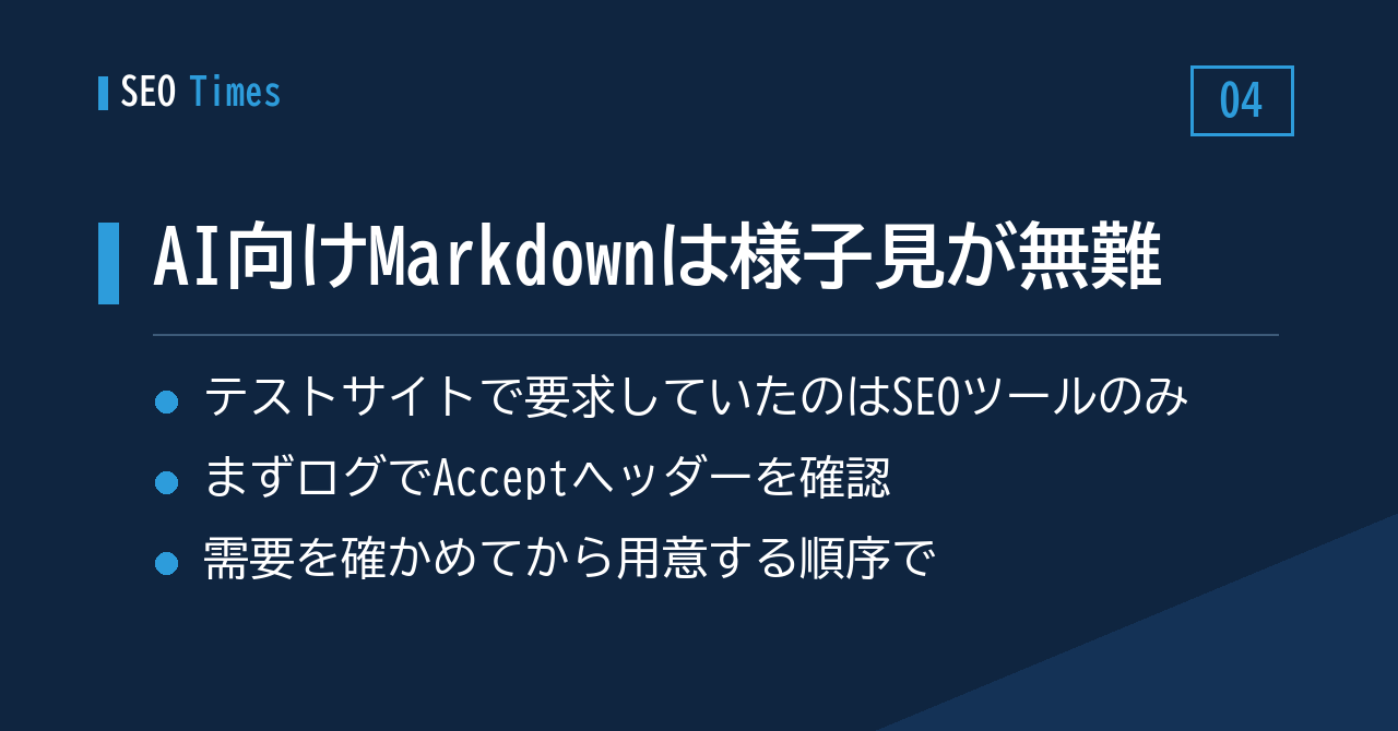 AI向けMarkdown版ページ、取得しに来ていたのはSEOツールのみ