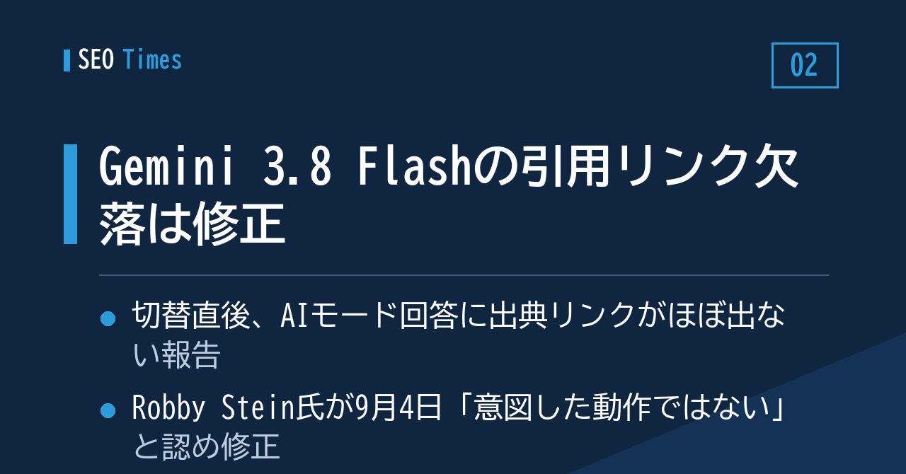 Gemini 3.8 Flash切り替え後の「リンクなし回答」は修正済み