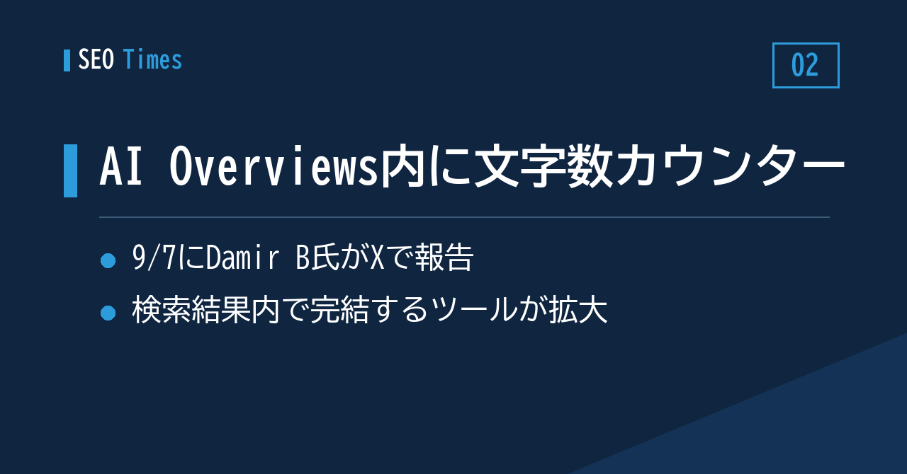 AI Overviews の中で動く「文字数カウンター」が確認される