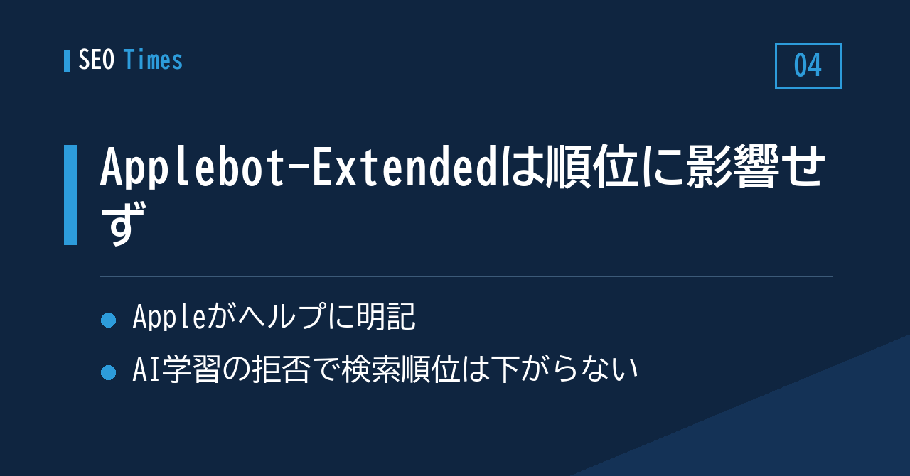 Apple、Applebot-Extended の設定はランキングに使わないと文書化