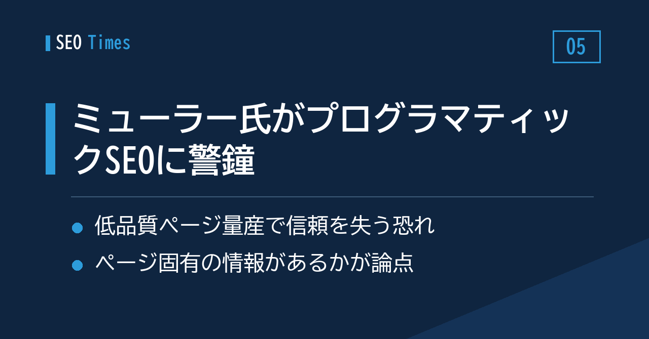 プログラマティックSEOへの懸念を、ミューラー氏が改めて表明