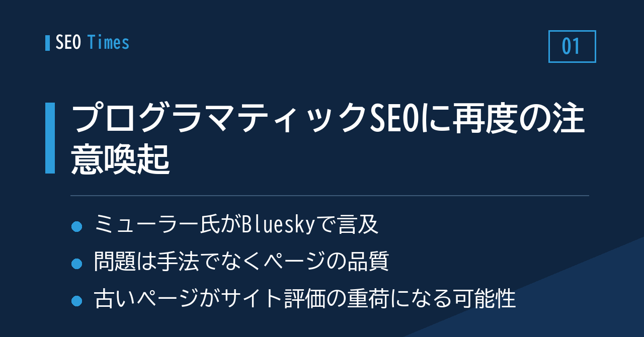 プログラマティックSEOへの注意喚起、ミューラー氏が改めて言及
