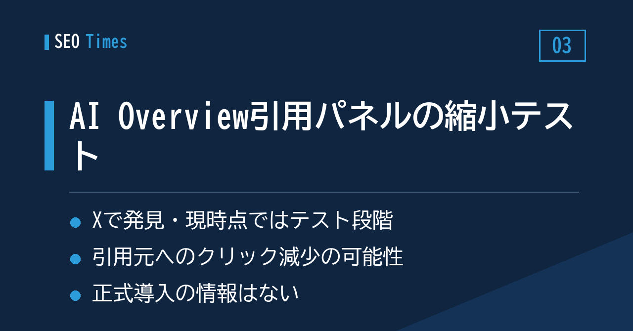 AI Overviewの引用パネル、幅を狭めるテストが確認される