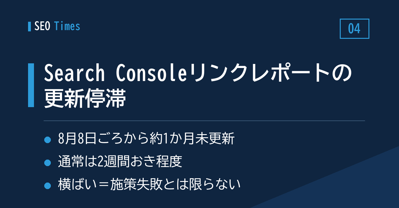 Search Consoleのリンクレポート、およそ1か月にわたり更新が止まる