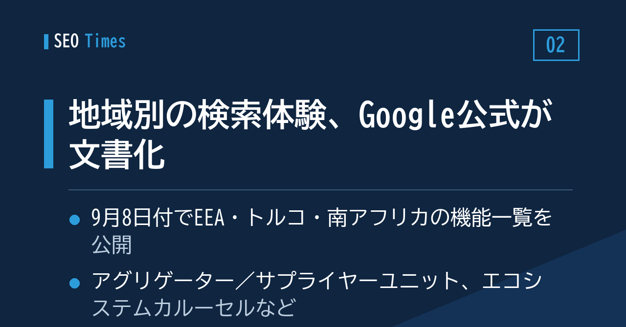 「地域による検索体験の違い」がGoogle公式ドキュメントに（9月8日付）