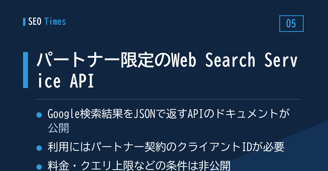 パートナー限定の「Web Search Service API」、ドキュメントが公開される