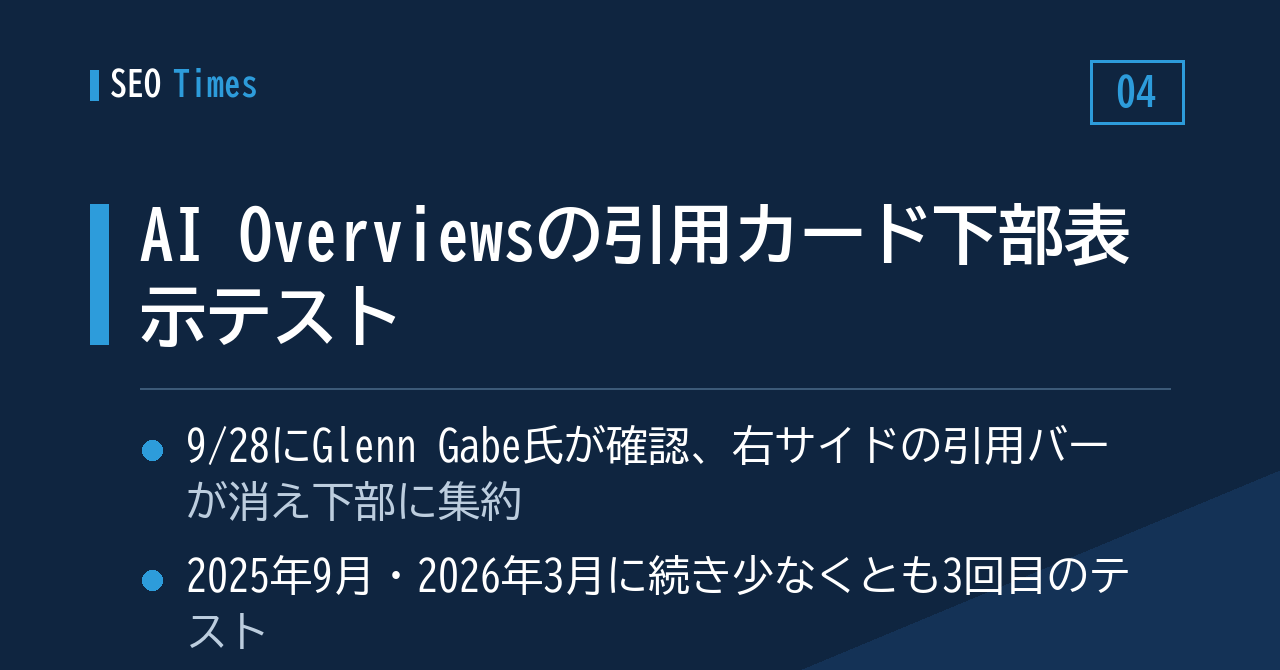 ④ AI Overviewsの引用カードを下部に置くテスト、通算3回目