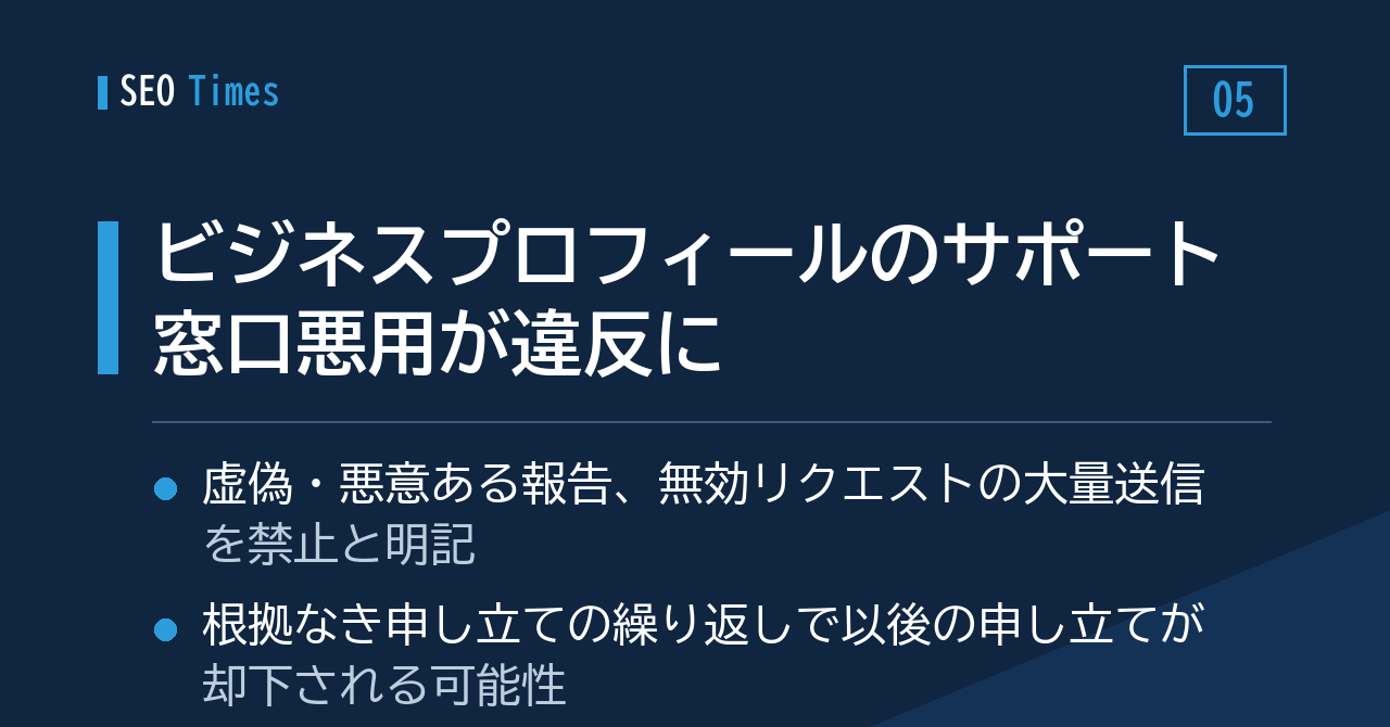 ⑤ ビジネスプロフィール、サポート窓口の悪用がポリシー違反に