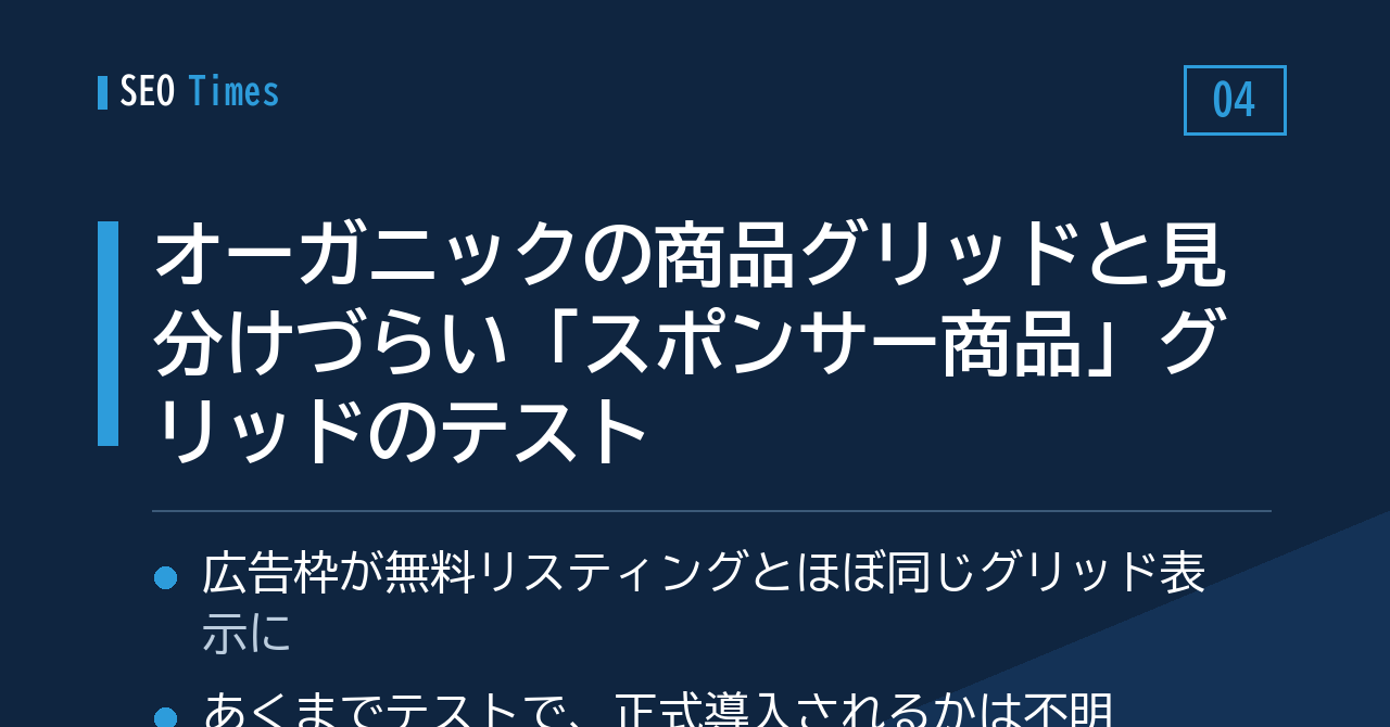 オーガニックの商品グリッドと見分けづらい「スポンサー商品」グリッドのテスト