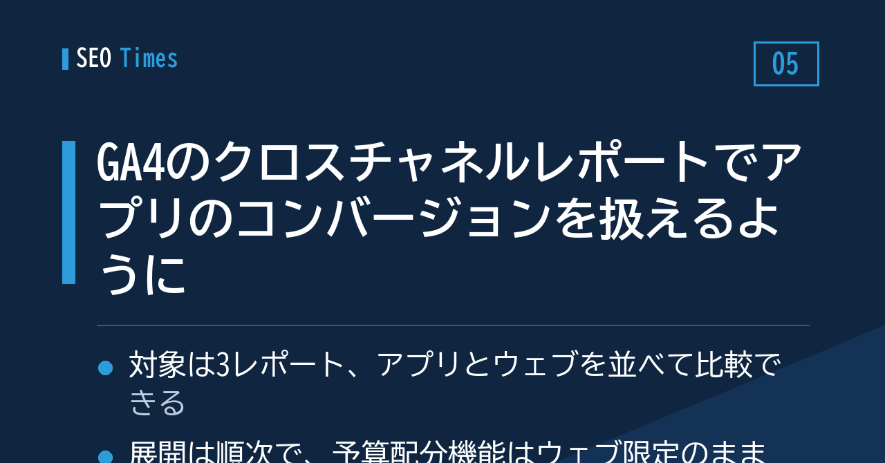 GA4のクロスチャネルレポートでアプリのコンバージョンを扱えるように