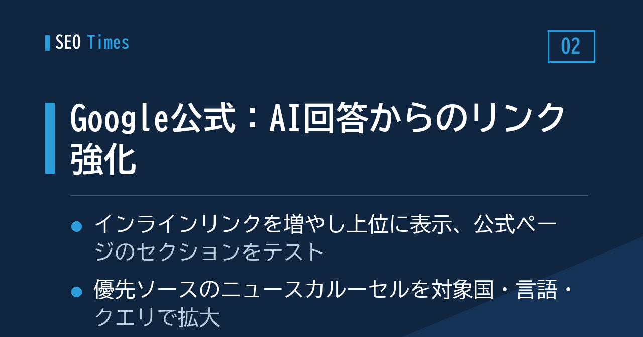 ② AIの回答からサイトへ — Googleがリンク表示の改善を公式発表