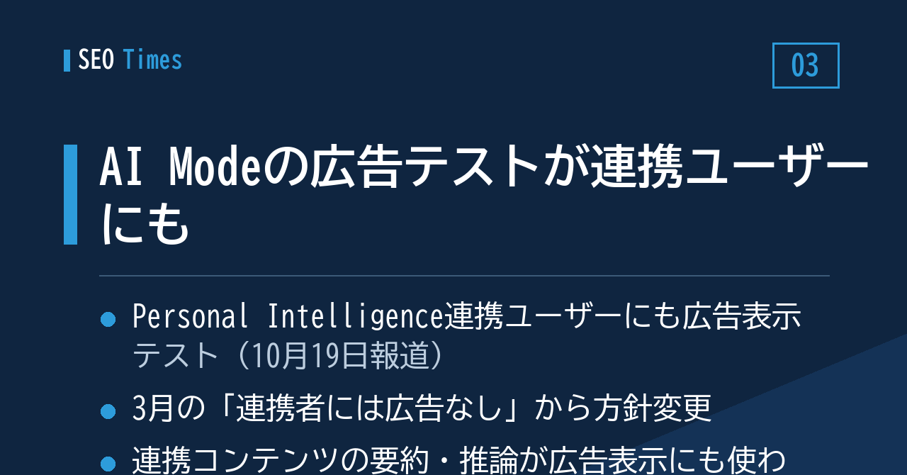 ③ Personal Intelligence 連携ユーザーにも — AI Mode での広告テスト