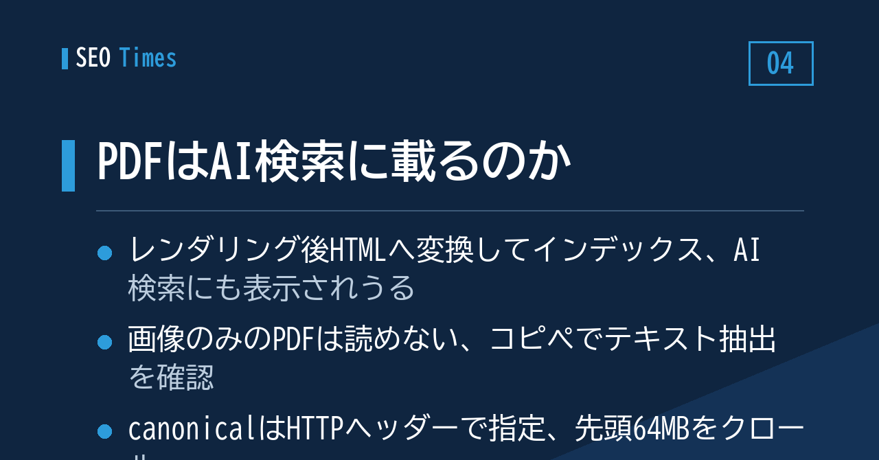 ④ PDFはAI検索に載るのか — Googleが説明した処理の中身と落とし穴