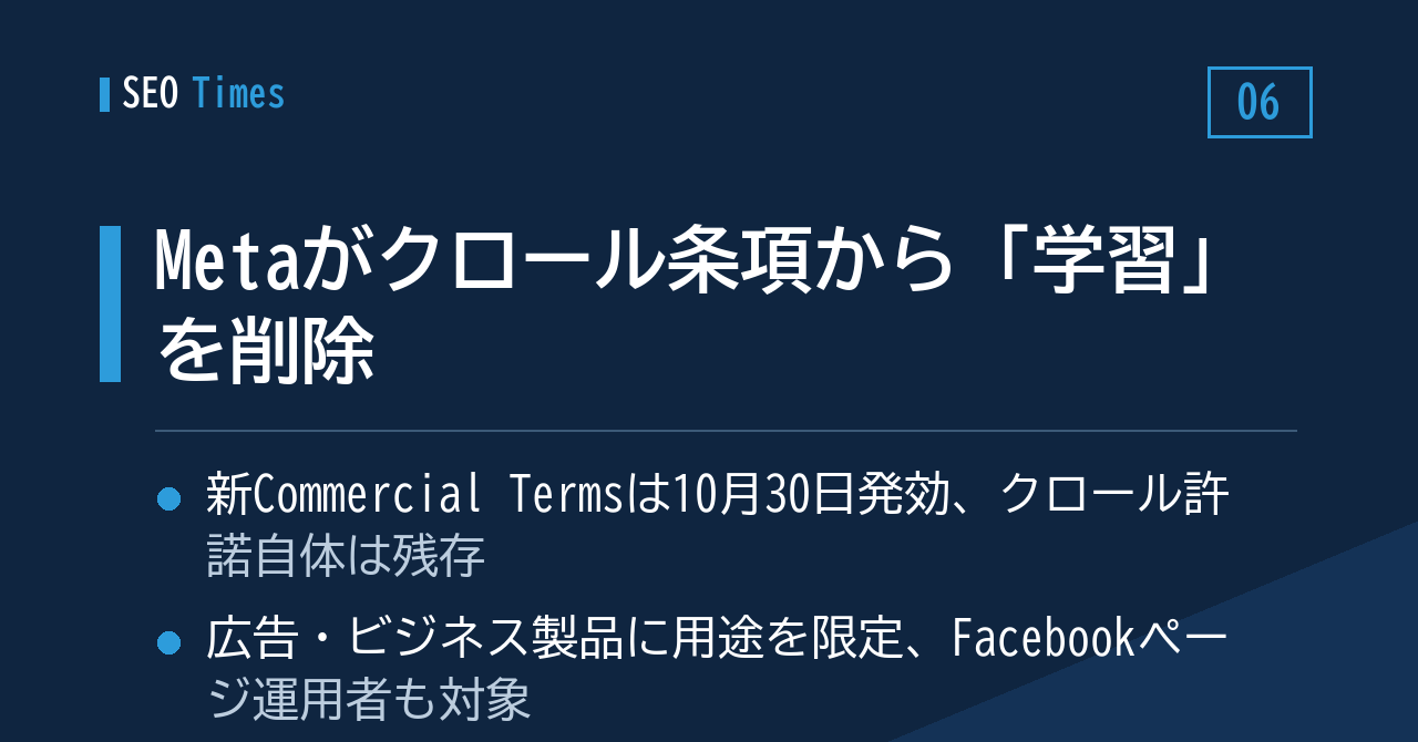⑥ Metaがクロール条項から「学習」を削除 — 10月30日に新規約が発効