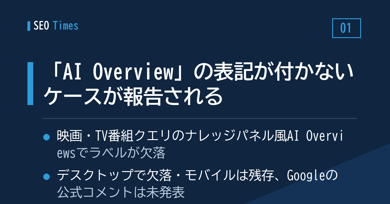 「AI Overview」の表記が付かないケースが報告される
