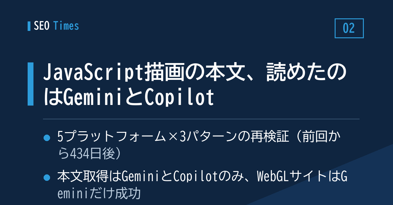 JavaScript描画の本文、読めたのはGeminiとCopilot