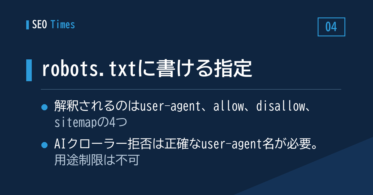 robots.txtに書ける指定をGoogleが整理