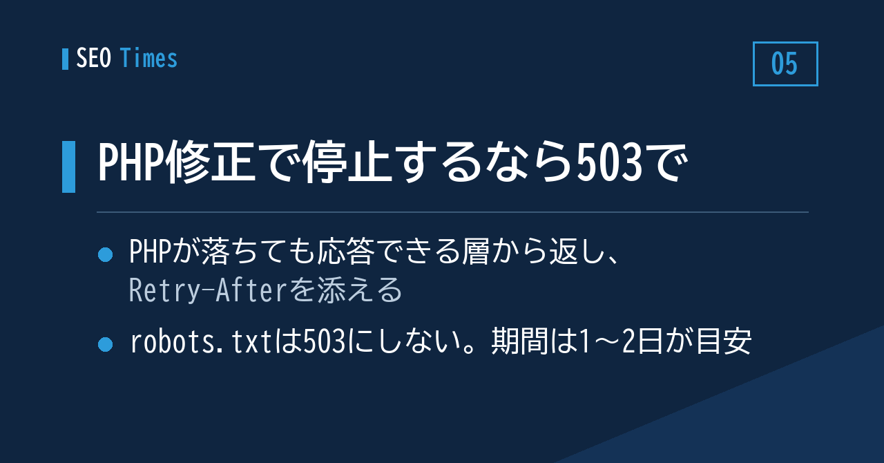 PHP修正で停止するなら503で