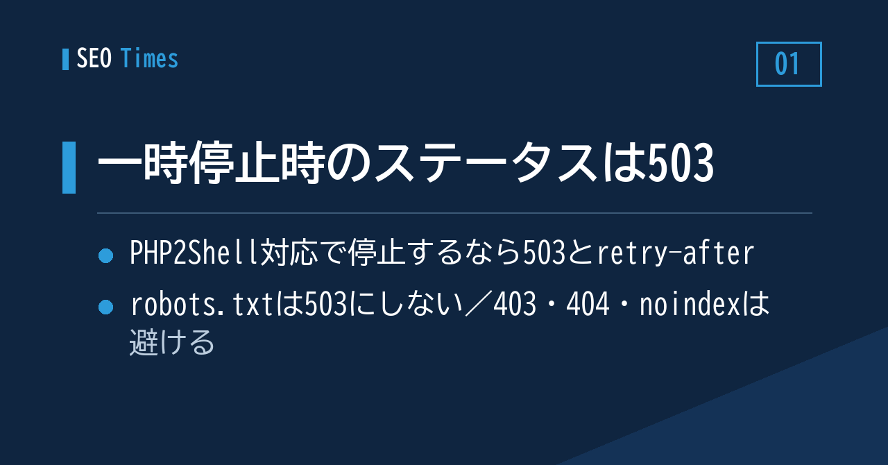 ① 一時停止時のステータスは503