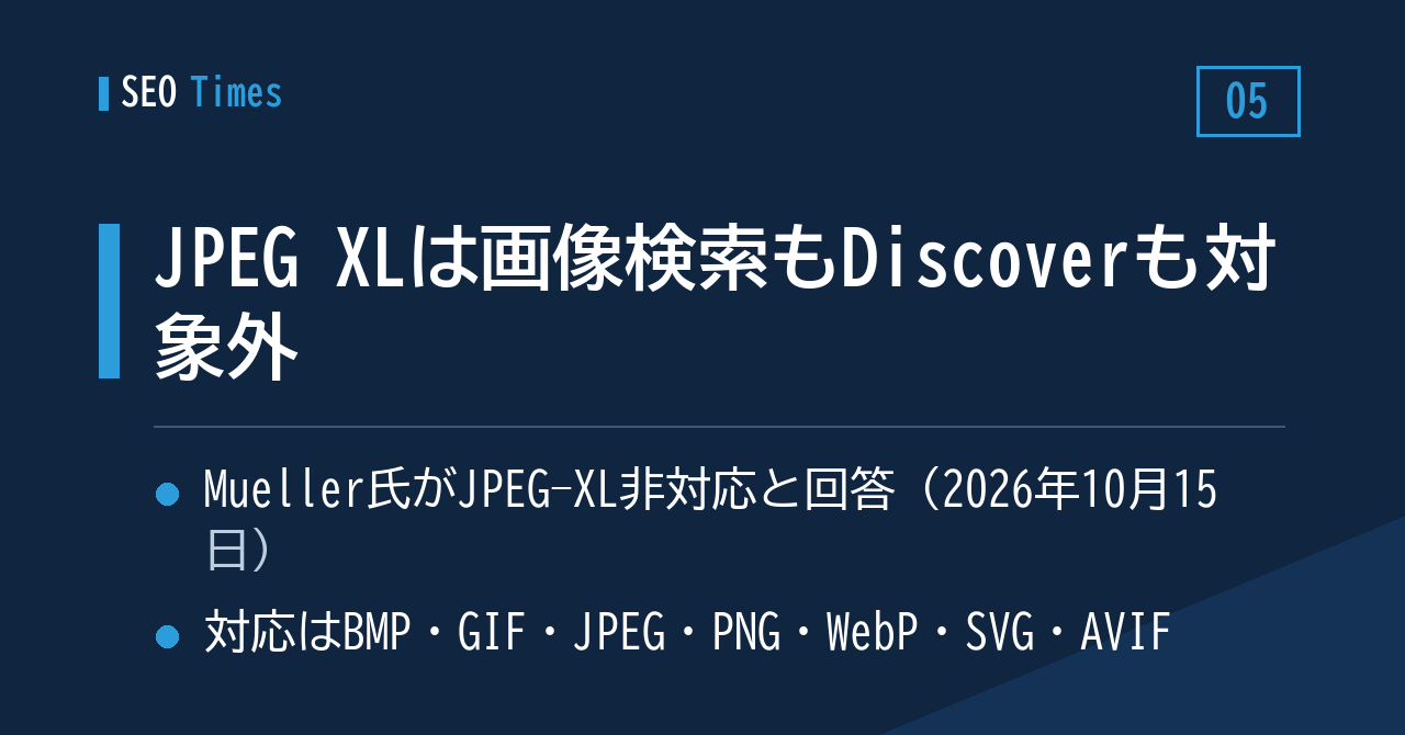 ⑤ JPEG XLは画像検索もDiscoverも対象外