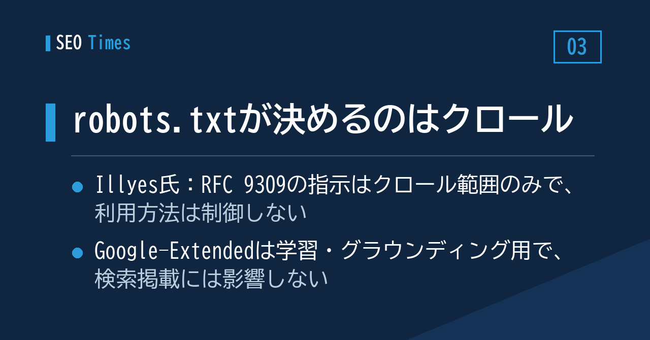 robots.txtが決めるのはクロール