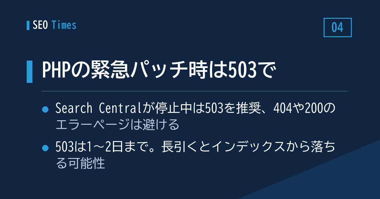 PHPの緊急パッチ時は503で